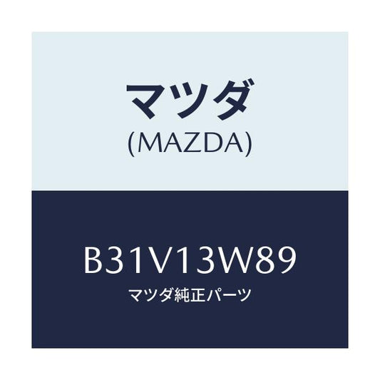 マツダ(MAZDA) ガスケツト サーモ/アクセラ MAZDA3 ファミリア/エアクリーナー/マツダ純正部品/B31V13W89(B31V-13-W89)