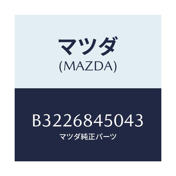 マツダ(MAZDA) TRIM(L) DOOR/アクセラ MAZDA3 ファミリア/トリム/マツダ純正部品/B3226845043(B322-68-45043)