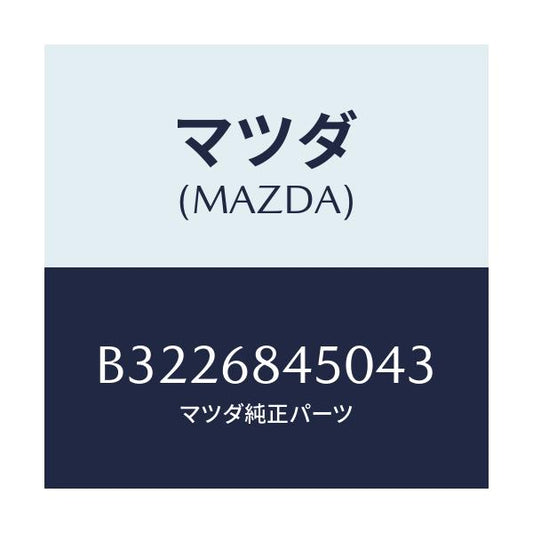 マツダ(MAZDA) TRIM(L) DOOR/アクセラ MAZDA3 ファミリア/トリム/マツダ純正部品/B3226845043(B322-68-45043)