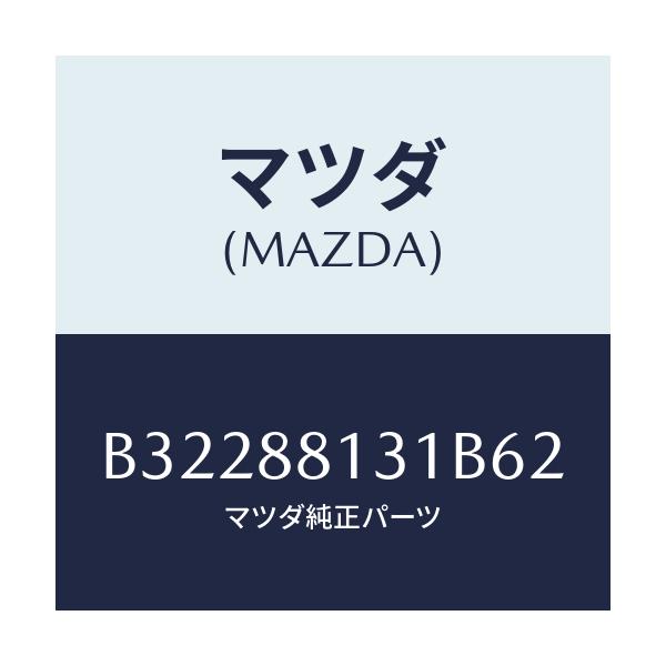 マツダ(MAZDA) TRIM(R) SEATBACK/アクセラ MAZDA3 ファミリア/複数個所使用/マツダ純正部品/B32288131B62(B322-88-131B6)