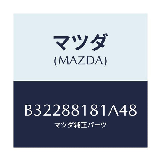 マツダ(MAZDA) TRIM(L) SEATBACK/アクセラ MAZDA3 ファミリア/複数個所使用/マツダ純正部品/B32288181A48(B322-88-181A4)