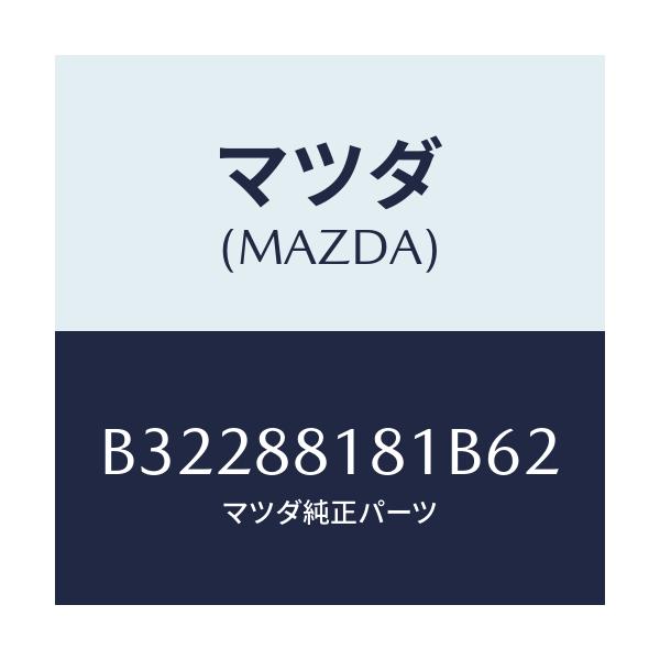 マツダ(MAZDA) TRIM(L) SEATBACK/アクセラ MAZDA3 ファミリア/複数個所使用/マツダ純正部品/B32288181B62(B322-88-181B6)