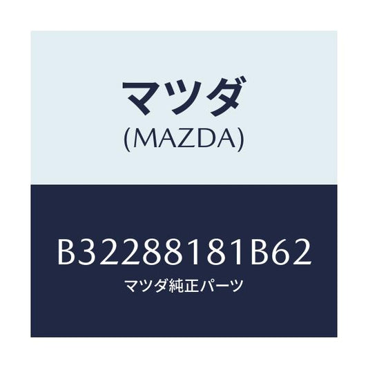 マツダ(MAZDA) TRIM(L) SEATBACK/アクセラ MAZDA3 ファミリア/複数個所使用/マツダ純正部品/B32288181B62(B322-88-181B6)