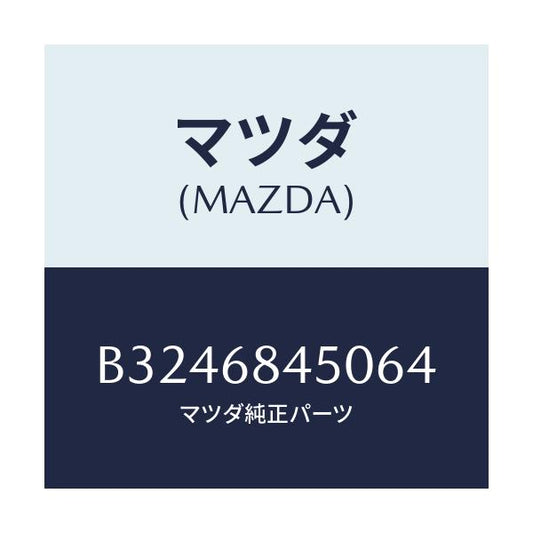 マツダ(MAZDA) TRIM(L) DOOR/アクセラ MAZDA3 ファミリア/トリム/マツダ純正部品/B3246845064(B324-68-45064)