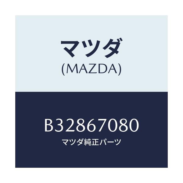 マツダ(MAZDA) WIRING INJECTER/アクセラ MAZDA3 ファミリア/ハーネス/マツダ純正部品/B32867080(B328-67-080)