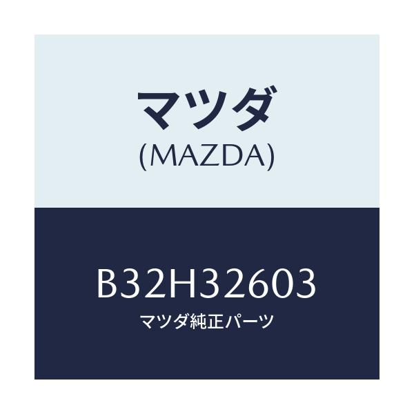 マツダ(MAZDA) ブラケツト ベーンポンプ/ファミリア アクセラ アテンザ MAZDA3 MAZDA6/ハイブリッド関連/マツダ純正部品/B32H32603(B32H-32-603)