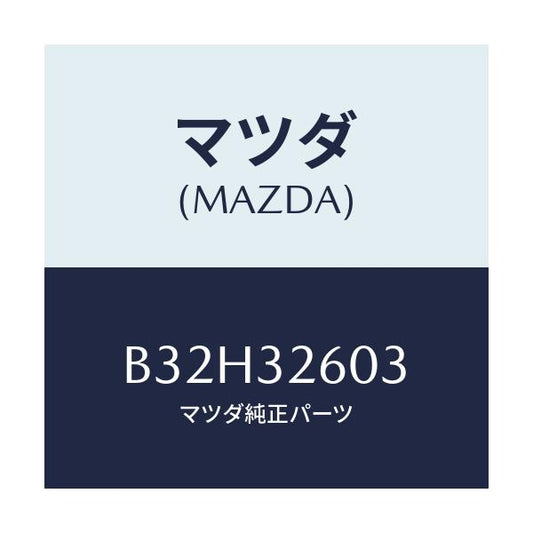 マツダ(MAZDA) ブラケツト ベーンポンプ/ファミリア アクセラ アテンザ MAZDA3 MAZDA6/ハイブリッド関連/マツダ純正部品/B32H32603(B32H-32-603)