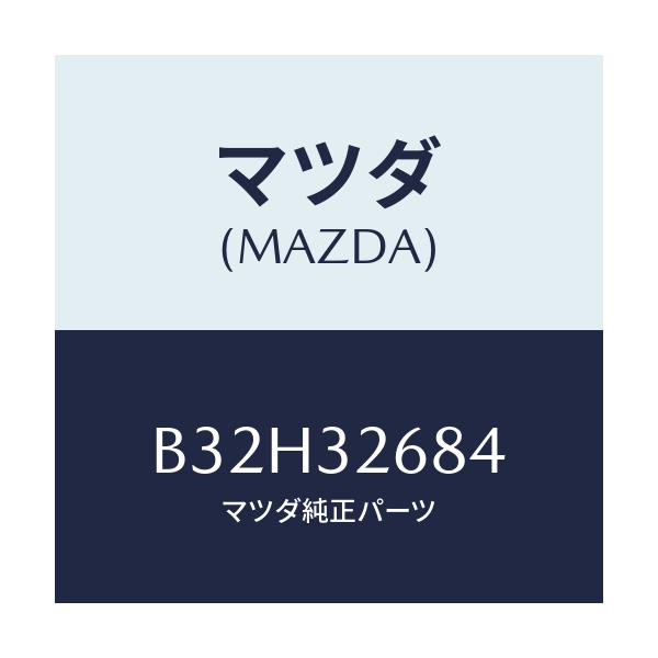 マツダ(MAZDA) ホース リターン/ファミリア アクセラ アテンザ MAZDA3 MAZDA6/ハイブリッド関連/マツダ純正部品/B32H32684(B32H-32-684)