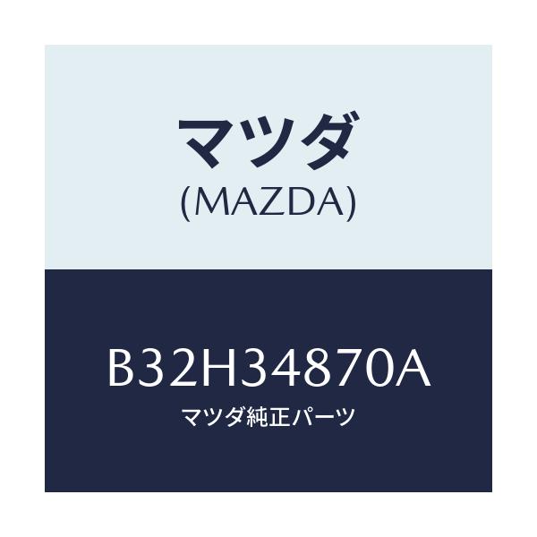 マツダ(MAZDA) クラツシユボツクス クロスメンバー/ファミリア アクセラ アテンザ MAZDA3 MAZDA6/フロントショック/マツダ純正部品/B32H34870A(B32H-34-870A)