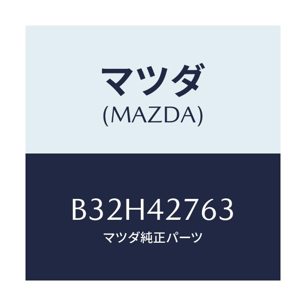 マツダ(MAZDA) パツド フユーエルタンク/ファミリア アクセラ アテンザ MAZDA3 MAZDA6/フューエルシステム/マツダ純正部品/B32H42763(B32H-42-763)