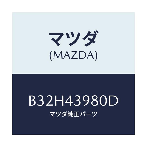 マツダ(MAZDA) ホース フレキシブル/ファミリア アクセラ アテンザ MAZDA3 MAZDA6/ブレーキシステム/マツダ純正部品/B32H43980D(B32H-43-980D)