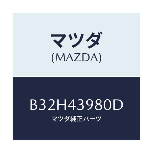 マツダ(MAZDA) ホース フレキシブル/ファミリア アクセラ アテンザ MAZDA3 MAZDA6/ブレーキシステム/マツダ純正部品/B32H43980D(B32H-43-980D)