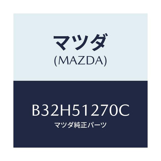 マツダ(MAZDA) ランプ ライセンス/ファミリア アクセラ アテンザ MAZDA3 MAZDA6/ランプ/マツダ純正部品/B32H51270C(B32H-51-270C)