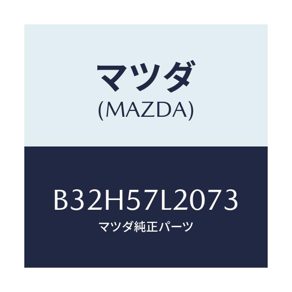 マツダ(MAZDA) ベルト'A'(R) プリテンシヨナー/ファミリア アクセラ アテンザ MAZDA3 MAZDA6/シート/マツダ純正部品/B32H57L2073(B32H-57-L2073)