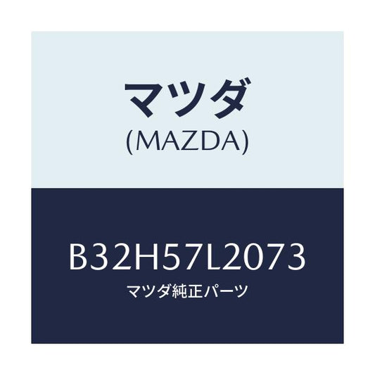 マツダ(MAZDA) ベルト'A'(R) プリテンシヨナー/ファミリア アクセラ アテンザ MAZDA3 MAZDA6/シート/マツダ純正部品/B32H57L2073(B32H-57-L2073)