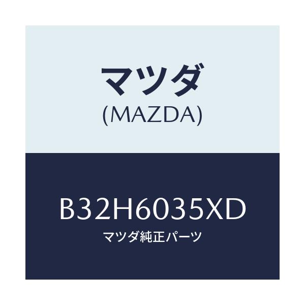 マツダ(MAZDA) パツド(L) インストルメントパネ/ファミリア アクセラ アテンザ MAZDA3 MAZDA6/ダッシュボード/マツダ純正部品/B32H6035XD(B32H-60-35XD)