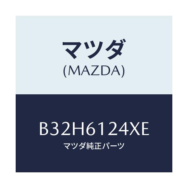 マツダ(MAZDA) ホースNO.1 ウオーター/ファミリア アクセラ アテンザ MAZDA3 MAZDA6/エアコン/ヒーター/マツダ純正部品/B32H6124XE(B32H-61-24XE)