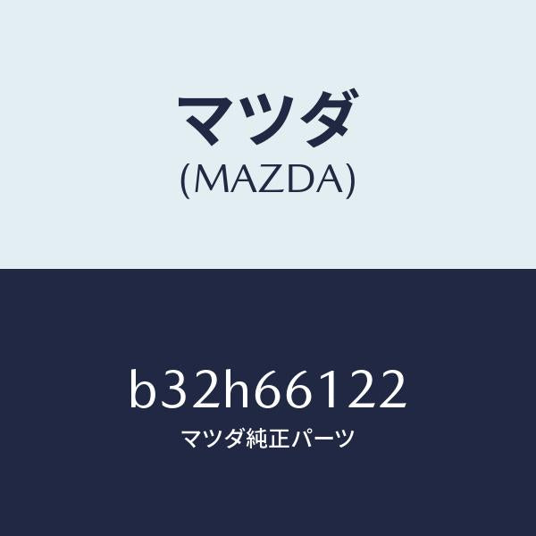 マツダ（MAZDA）スイツチ ライト & デイマー/マツダ純正部品/ファミリア アクセラ アテンザ MAZDA3 MAZDA6/PWスイッチ/B32H66122(B32H-66-122)