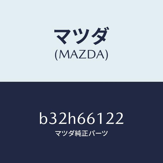マツダ（MAZDA）スイツチ ライト & デイマー/マツダ純正部品/ファミリア アクセラ アテンザ MAZDA3 MAZDA6/PWスイッチ/B32H66122(B32H-66-122)