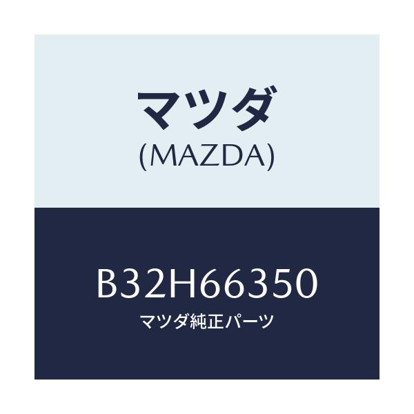 マツダ(MAZDA) スイツチ パワーウインド/ファミリア アクセラ アテンザ MAZDA3 MAZDA6/PWスイッチ/マツダ純正部品/B32H66350(B32H-66-350)