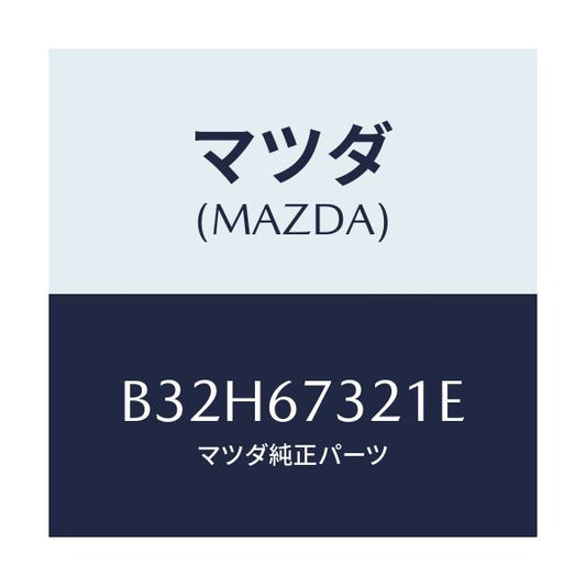 マツダ(MAZDA) ワイパーアーム ウンテンセキガワ/ファミリア アクセラ アテンザ MAZDA3 MAZDA6/ハーネス/マツダ純正部品/B32H67321E(B32H-67-321E)