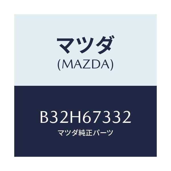 マツダ(MAZDA) プレート(R) バツキング/ファミリア アクセラ アテンザ MAZDA3 MAZDA6/ハーネス/マツダ純正部品/B32H67332(B32H-67-332)