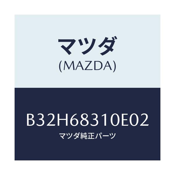 マツダ(MAZDA) トレー リヤーパツケージ/ファミリア アクセラ アテンザ MAZDA3 MAZDA6/トリム/マツダ純正部品/B32H68310E02(B32H-68-310E0)