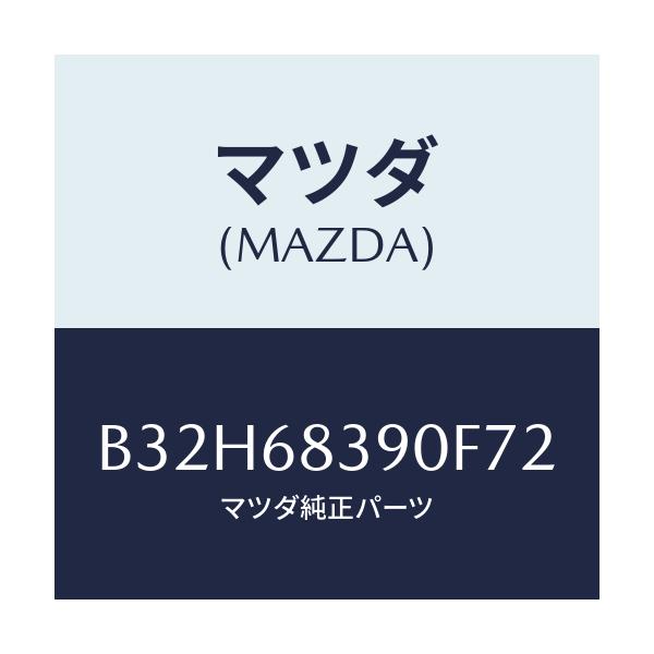 マツダ(MAZDA) トリム(L) フロントサイド/ファミリア アクセラ アテンザ MAZDA3 MAZDA6/トリム/マツダ純正部品/B32H68390F72(B32H-68-390F7)