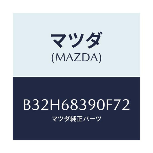 マツダ(MAZDA) トリム(L) フロントサイド/ファミリア アクセラ アテンザ MAZDA3 MAZDA6/トリム/マツダ純正部品/B32H68390F72(B32H-68-390F7)