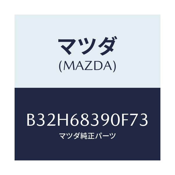 マツダ(MAZDA) トリム(L) フロントサイド/ファミリア アクセラ アテンザ MAZDA3 MAZDA6/トリム/マツダ純正部品/B32H68390F73(B32H-68-390F7)