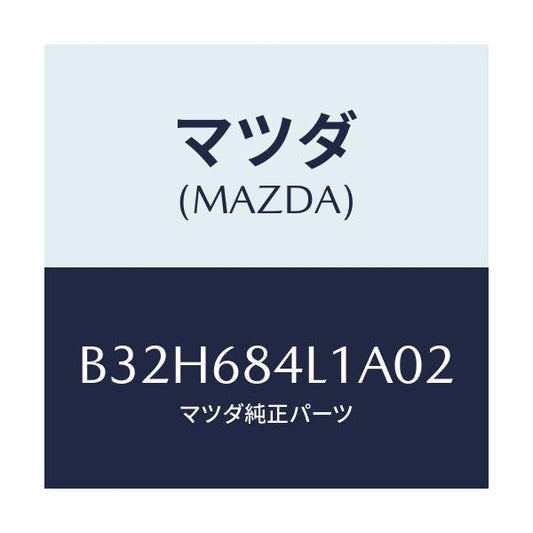 マツダ(MAZDA) パネル(R) スイツチ/ファミリア アクセラ アテンザ MAZDA3 MAZDA6/トリム/マツダ純正部品/B32H684L1A02(B32H-68-4L1A0)