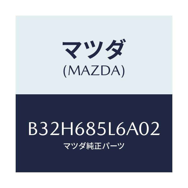 マツダ(MAZDA) パネル(L) スイツチ/ファミリア アクセラ アテンザ MAZDA3 MAZDA6/トリム/マツダ純正部品/B32H685L6A02(B32H-68-5L6A0)