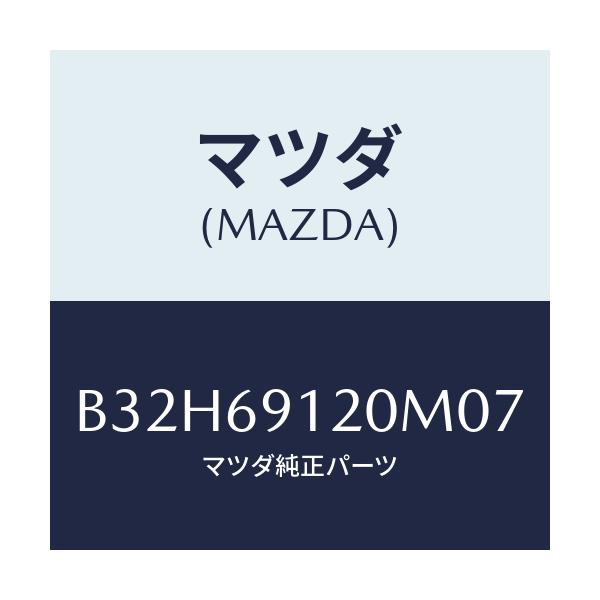 マツダ(MAZDA) ミラー(R) ドアー/ファミリア アクセラ アテンザ MAZDA3 MAZDA6/ドアーミラー/マツダ純正部品/B32H69120M07(B32H-69-120M0)