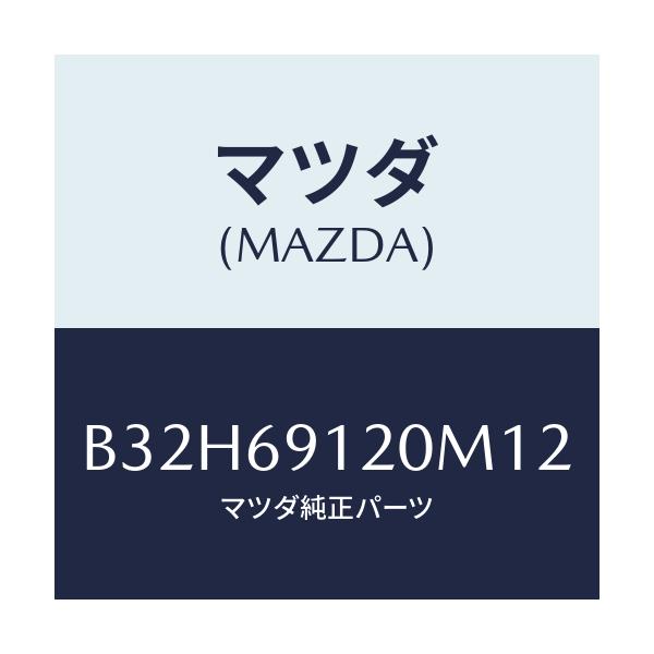 マツダ(MAZDA) ミラー(R) ドアー/ファミリア アクセラ アテンザ MAZDA3 MAZDA6/ドアーミラー/マツダ純正部品/B32H69120M12(B32H-69-120M1)