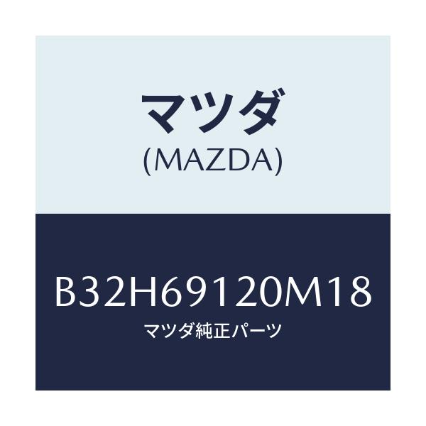 マツダ(MAZDA) ミラー(R) ドアー/ファミリア アクセラ アテンザ MAZDA3 MAZDA6/ドアーミラー/マツダ純正部品/B32H69120M18(B32H-69-120M1)