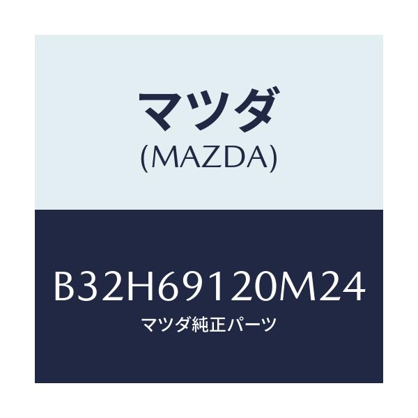 マツダ(MAZDA) ミラー(R) ドアー/ファミリア アクセラ アテンザ MAZDA3 MAZDA6/ドアーミラー/マツダ純正部品/B32H69120M24(B32H-69-120M2)