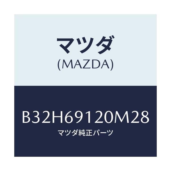 マツダ(MAZDA) ミラー(R) ドアー/ファミリア アクセラ アテンザ MAZDA3 MAZDA6/ドアーミラー/マツダ純正部品/B32H69120M28(B32H-69-120M2)