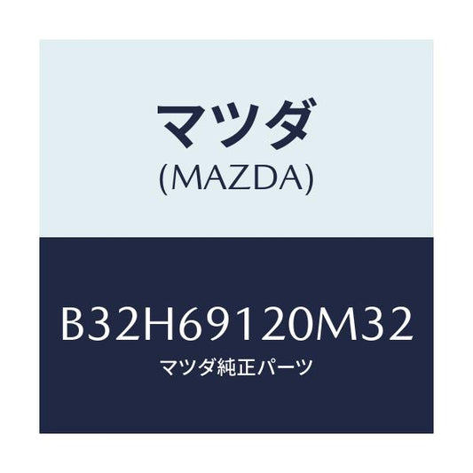 マツダ(MAZDA) ミラー(R) ドアー/ファミリア アクセラ アテンザ MAZDA3 MAZDA6/ドアーミラー/マツダ純正部品/B32H69120M32(B32H-69-120M3)