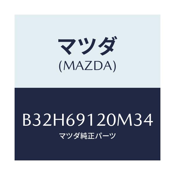 マツダ(MAZDA) ミラー(R) ドアー/ファミリア アクセラ アテンザ MAZDA3 MAZDA6/ドアーミラー/マツダ純正部品/B32H69120M34(B32H-69-120M3)