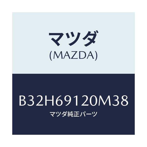 マツダ(MAZDA) ミラー(R) ドアー/ファミリア アクセラ アテンザ MAZDA3 MAZDA6/ドアーミラー/マツダ純正部品/B32H69120M38(B32H-69-120M3)