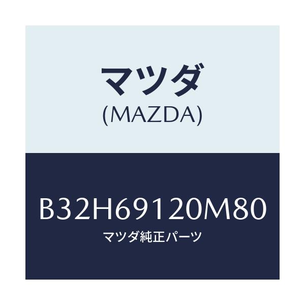 マツダ(MAZDA) ミラー(R) ドアー/ファミリア アクセラ アテンザ MAZDA3 MAZDA6/ドアーミラー/マツダ純正部品/B32H69120M80(B32H-69-120M8)