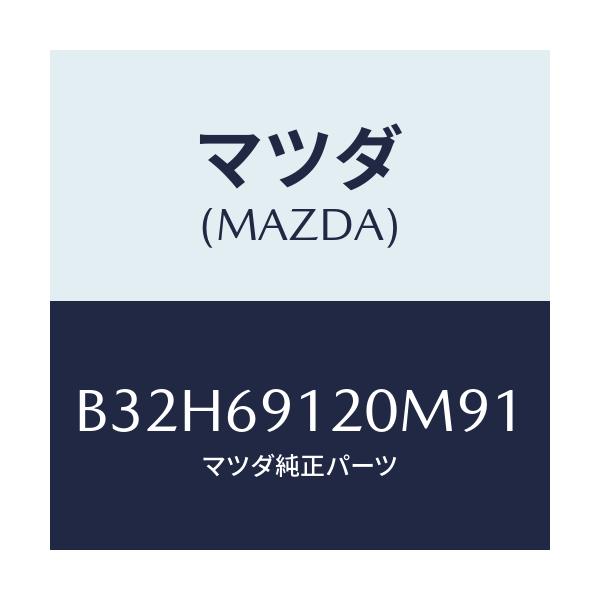 マツダ(MAZDA) ミラー(R) ドアー/ファミリア アクセラ アテンザ MAZDA3 MAZDA6/ドアーミラー/マツダ純正部品/B32H69120M91(B32H-69-120M9)