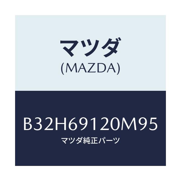 マツダ(MAZDA) ミラー(R) ドアー/ファミリア アクセラ アテンザ MAZDA3 MAZDA6/ドアーミラー/マツダ純正部品/B32H69120M95(B32H-69-120M9)