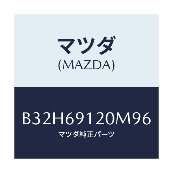 マツダ(MAZDA) ミラー(R) ドアー/ファミリア アクセラ アテンザ MAZDA3 MAZDA6/ドアーミラー/マツダ純正部品/B32H69120M96(B32H-69-120M9)