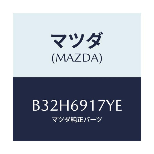 マツダ(MAZDA) ガーニツシユ(L) インナーセイル/ファミリア アクセラ アテンザ MAZDA3 MAZDA6/ドアーミラー/マツダ純正部品/B32H6917YE(B32H-69-17YE)