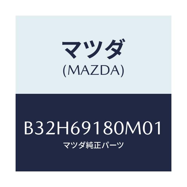 マツダ(MAZDA) ミラー(L) ドアー/ファミリア アクセラ アテンザ MAZDA3 MAZDA6/ドアーミラー/マツダ純正部品/B32H69180M01(B32H-69-180M0)