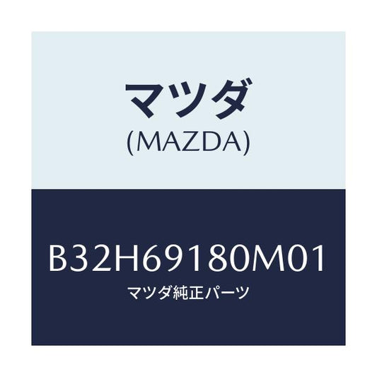 マツダ(MAZDA) ミラー(L) ドアー/ファミリア アクセラ アテンザ MAZDA3 MAZDA6/ドアーミラー/マツダ純正部品/B32H69180M01(B32H-69-180M0)