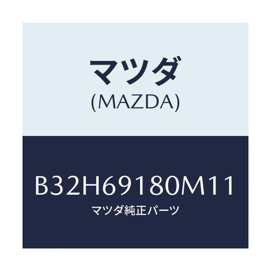 マツダ(MAZDA) ミラー(L) ドアー/ファミリア アクセラ アテンザ MAZDA3 MAZDA6/ドアーミラー/マツダ純正部品/B32H69180M11(B32H-69-180M1)