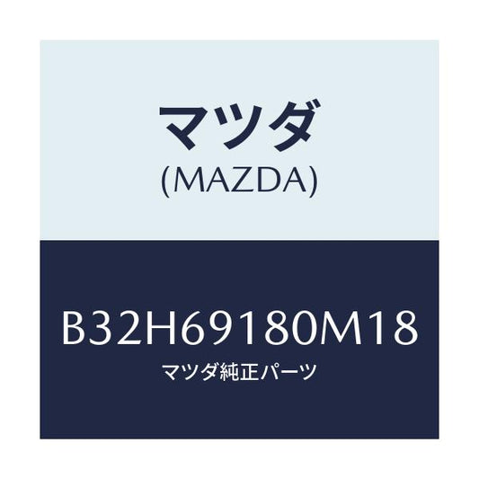 マツダ(MAZDA) ミラー(L) ドアー/ファミリア アクセラ アテンザ MAZDA3 MAZDA6/ドアーミラー/マツダ純正部品/B32H69180M18(B32H-69-180M1)