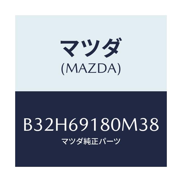 マツダ(MAZDA) ミラー(L) ドアー/ファミリア アクセラ アテンザ MAZDA3 MAZDA6/ドアーミラー/マツダ純正部品/B32H69180M38(B32H-69-180M3)